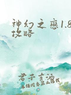 神幻之恋1.8攻略