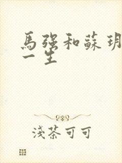 马强和苏玥幸福一生