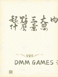 起点三大肉器是什么意思