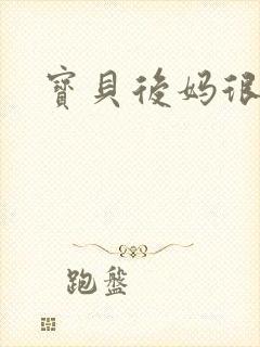 宝贝后妈很给力