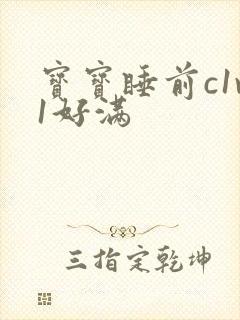 宝宝睡前c1v1好满