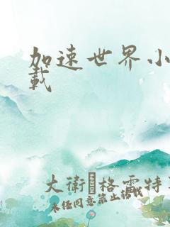 加速世界小说下载