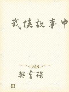 武侠故事中文网
