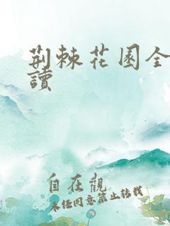 荆棘花园全文阅读