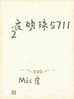 夜明珠57112