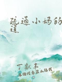 疏通小妈的下水道