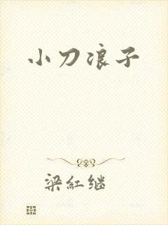 小刀浪子