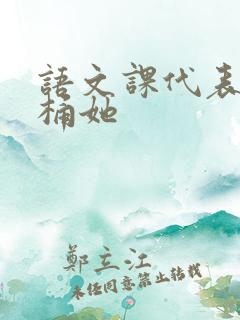 语文课代表求我桶她