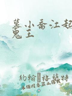 慕小乔江起云 鬼王