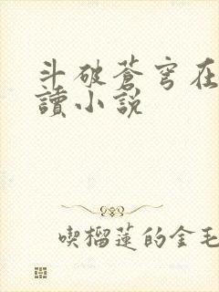 斗破苍穹在线阅读小说