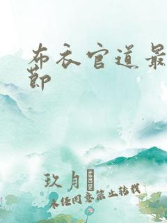 布衣官道最新章节