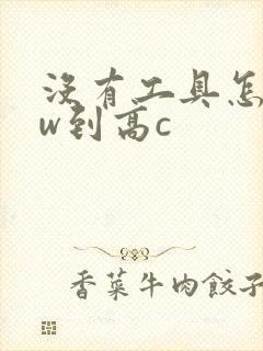 没有工具怎么自w到高c