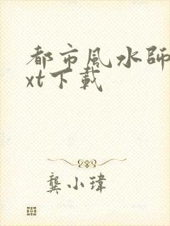 都市风水师3txt下载