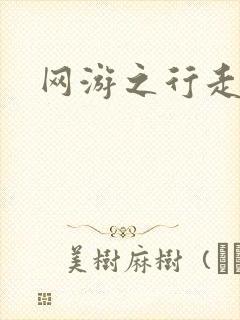 网游之行走江湖