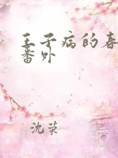 王子病的春天 番外