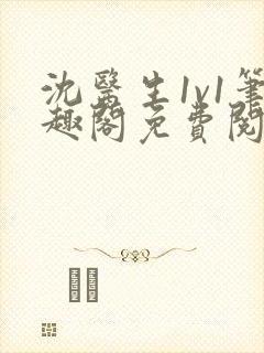 沈医生1v1笔趣阁免费阅读