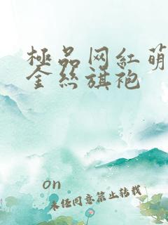 极品网红萌白酱金丝旗袍