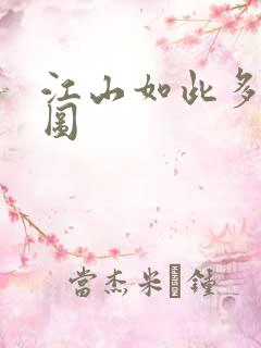 江山如此多枭地图