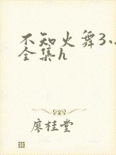 不知火舞3小孩全集h