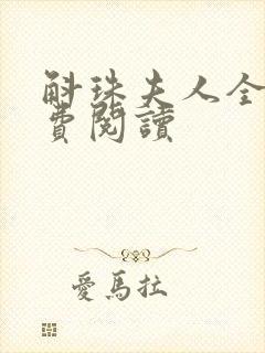 斛珠夫人全文免费阅读