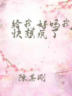 给我好吗我想你快想疯了