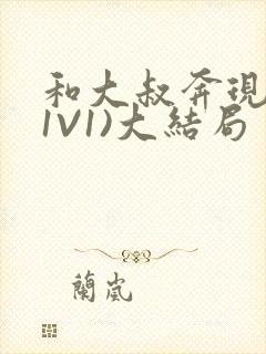 和大叔奔现后(1V1)大结局