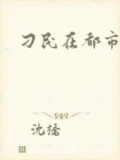 刁民在都市
