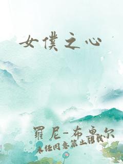 女仆之心