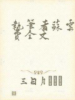 执笔者苏云绮免费全文