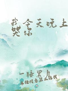 我今天晚上会弄哭你