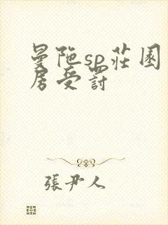 曼陀sp庄园闺房受罚