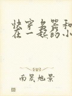 快穿名器和爸爸在一起的小说