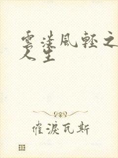 云淡风轻之笑看人生