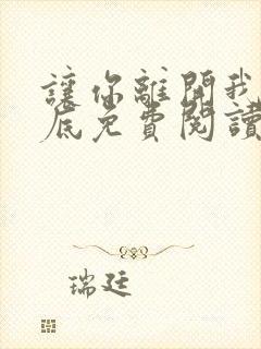 让你离开我的心底免费阅读