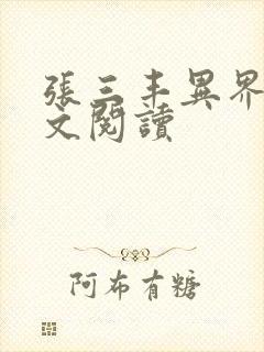 张三丰异界游全文阅读