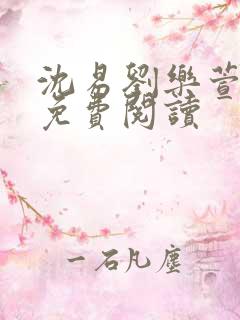 沈易刘乐萱全文免费阅读