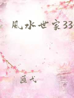 风水世家335