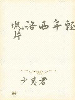 佩洛西年轻的照片