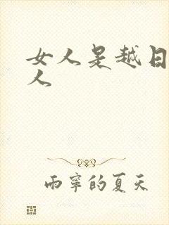 女人是越日越粘人