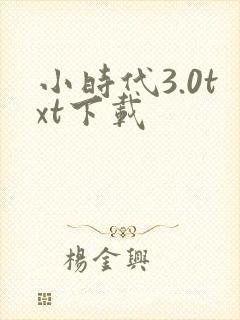 小时代3.0txt下载