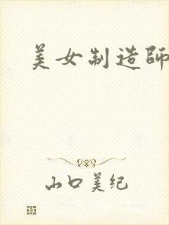 美女制造师