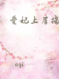 爱妃上房揭瓦