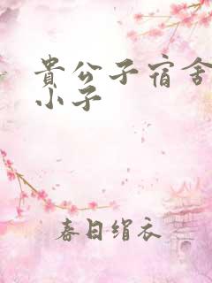 贵公子宿舍的假小子