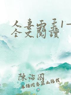 人妻雨柔1—6全文阅读