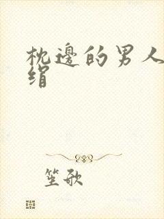 枕边的男人 席绢