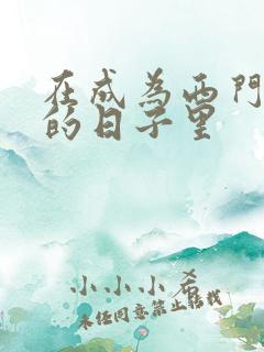 在成为西门吹雪的日子里