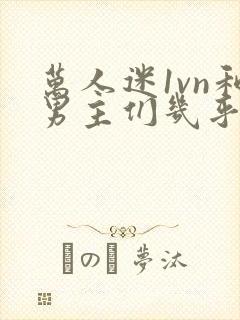 万人迷1vn和男主们几乎无区别