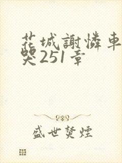 花城谢怜车肉干哭251章