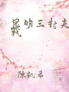 昆明三对夫妻混战