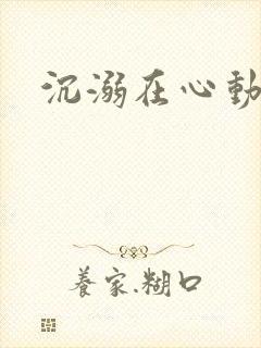 沉溺在心动里